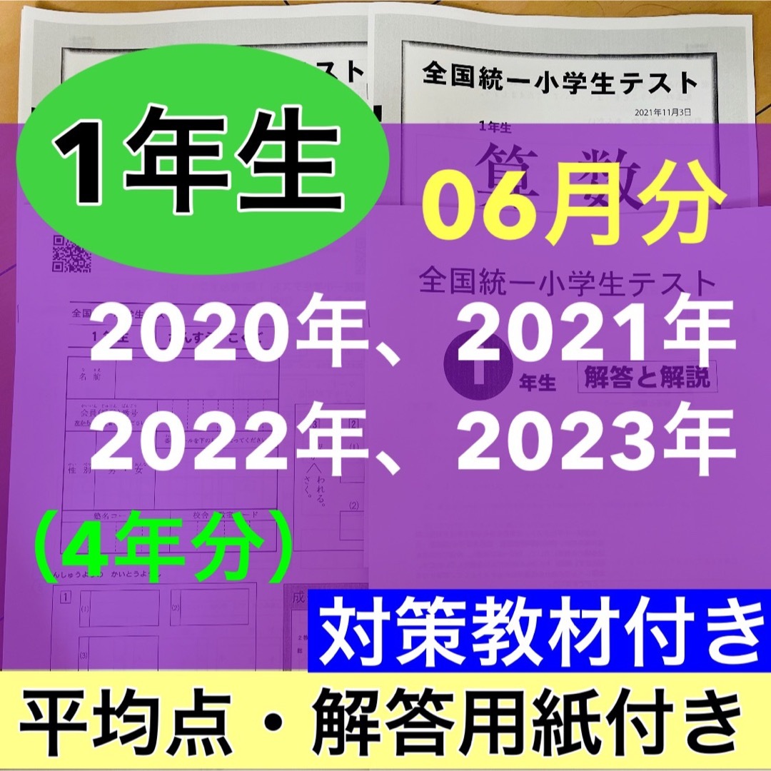 全国統一小学生テスト 小学1年生 2020年度〜2023年度 06月分 4期分 エンタメ/ホビーの本(語学/参考書)の商品写真