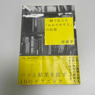 一瞬で伝える「わかりやすさ」の技術(ビジネス/経済)