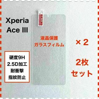 ◆2枚 Xperia Ace III SO-53C SOG08 ガラスフィルム(保護フィルム)