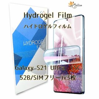 Galaxy S21 Ultra 5G ハイドロゲル フィルム 3p(保護フィルム)