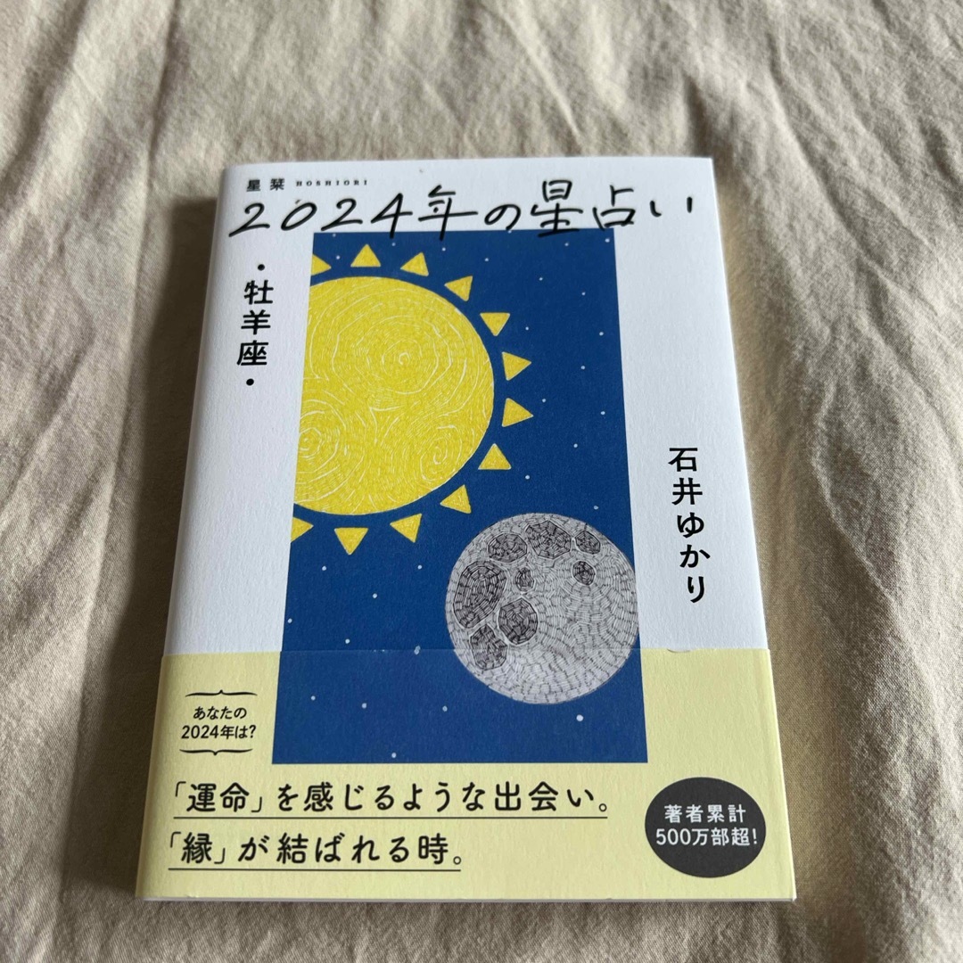 星栞２０２４年の星占い牡羊座 エンタメ/ホビーの本(趣味/スポーツ/実用)の商品写真