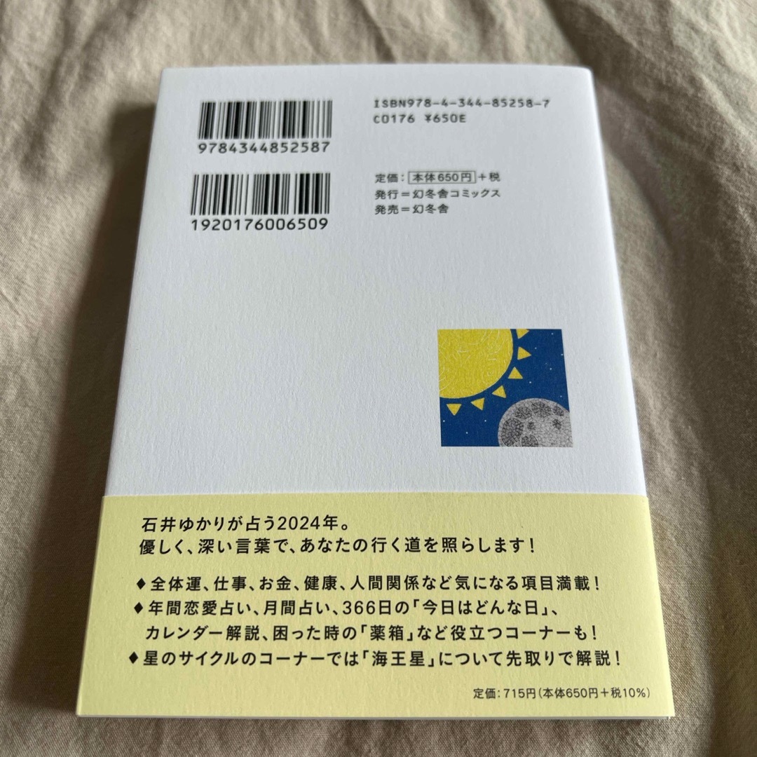 星栞２０２４年の星占い牡羊座 エンタメ/ホビーの本(趣味/スポーツ/実用)の商品写真