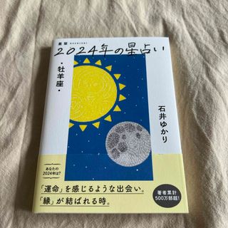 星栞２０２４年の星占い牡羊座(趣味/スポーツ/実用)