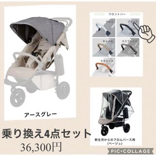 エアバギー(AIRBUGGY)の新品　エアバギー  乗り換え　着せ替え　セットプレミアフロムバース　アースグレー(ベビーカー用アクセサリー)