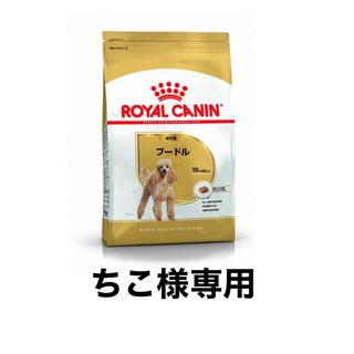 ちこ様専用　ロイヤルカナンプードル成犬用7.5kg×3個(ペットフード)