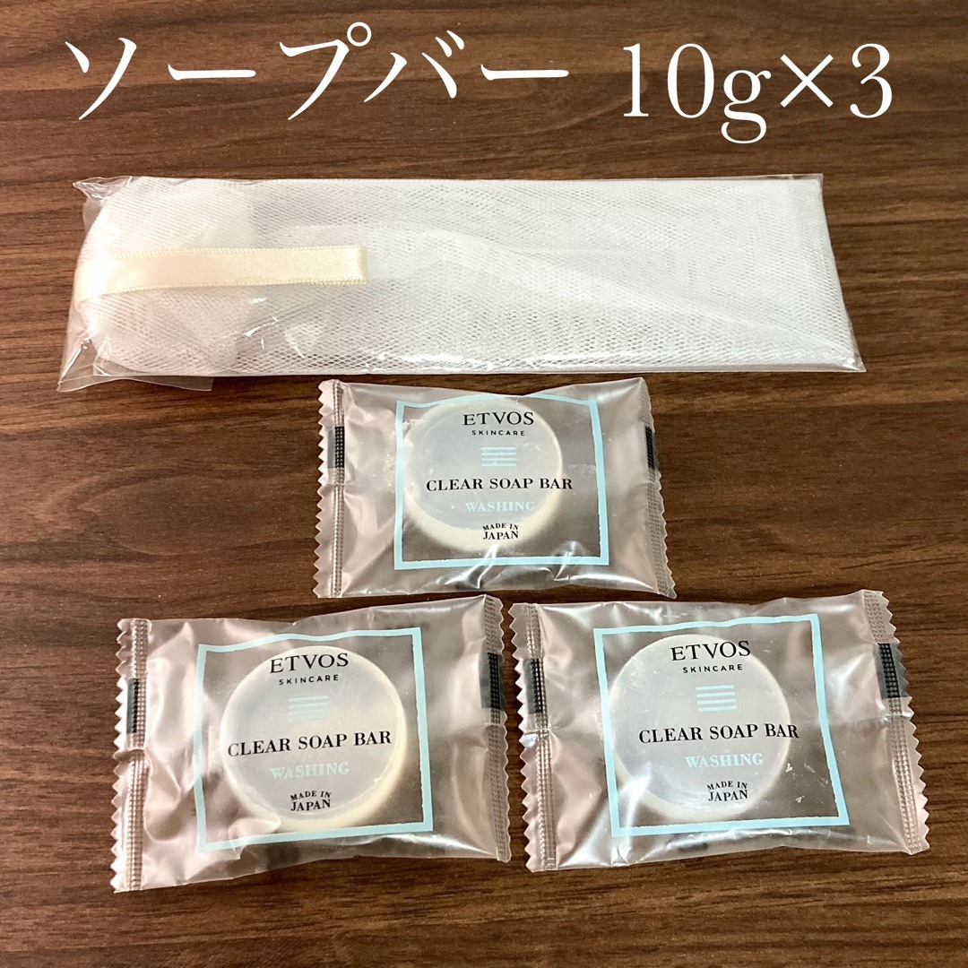 ETVOS(エトヴォス)のetvos エトヴォス クリアソープバー 10g×3個　洗顔ネット付き コスメ/美容のスキンケア/基礎化粧品(洗顔料)の商品写真