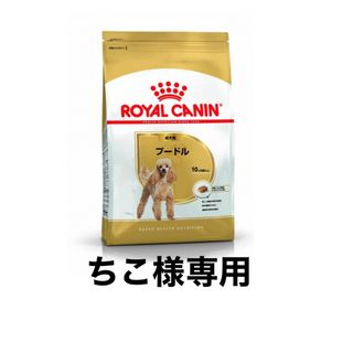 ちこ様専用　ロイヤルカナンプードル成犬用7.5kg×3個(ペットフード)