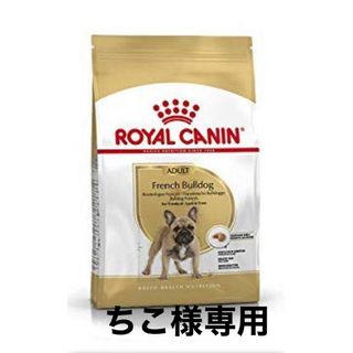 ちこ様専用　ロイヤルカナンフレンチブルドッグ 成犬用9kg×3個(ペットフード)