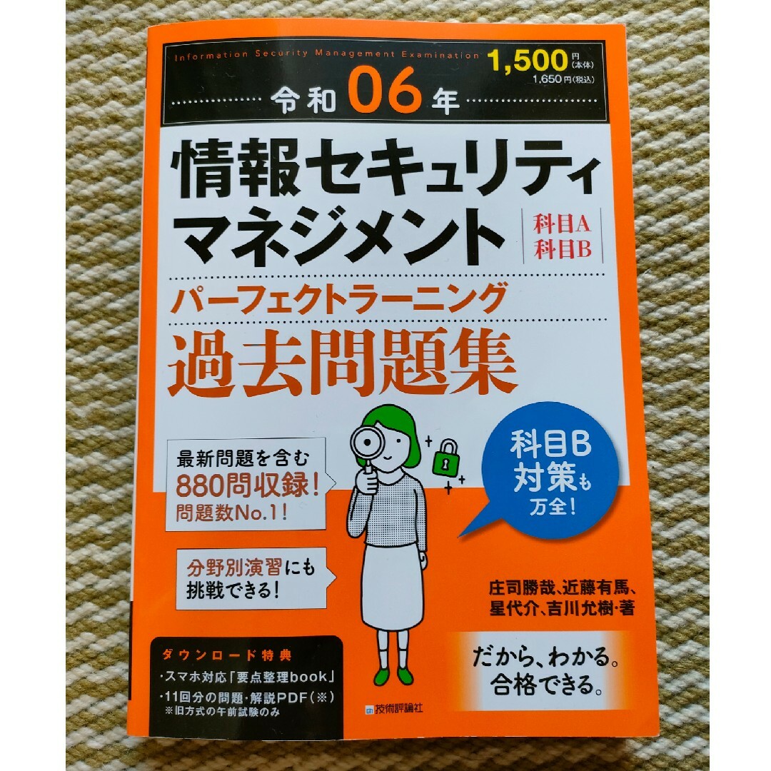 情報セキュリティマネジメントパーフェクトラーニング過去問題集 エンタメ/ホビーの本(資格/検定)の商品写真