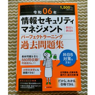 情報セキュリティマネジメントパーフェクトラーニング過去問題集(資格/検定)