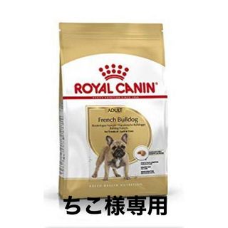 ちこ様専用　ロイヤルカナンフレンチブルドッグ 成犬用9kg×3(ペットフード)