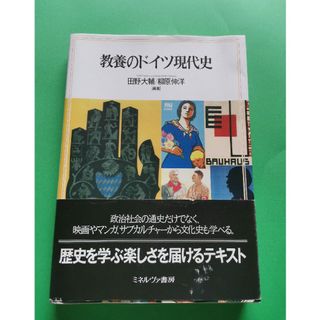 教養のドイツ現代史(人文/社会)