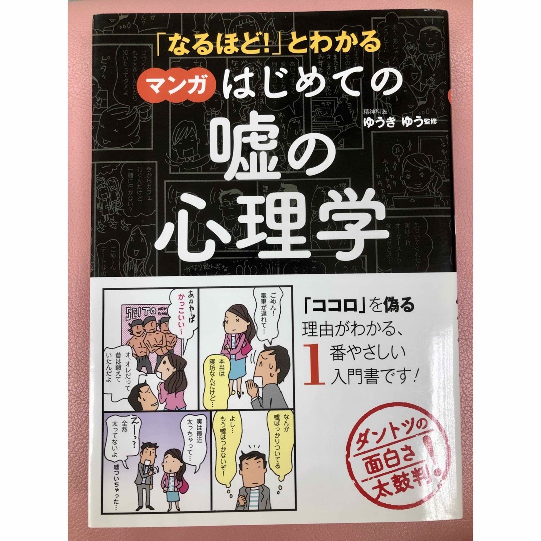 「なるほど！」とわかるマンガはじめての嘘の心理学 エンタメ/ホビーの本(人文/社会)の商品写真