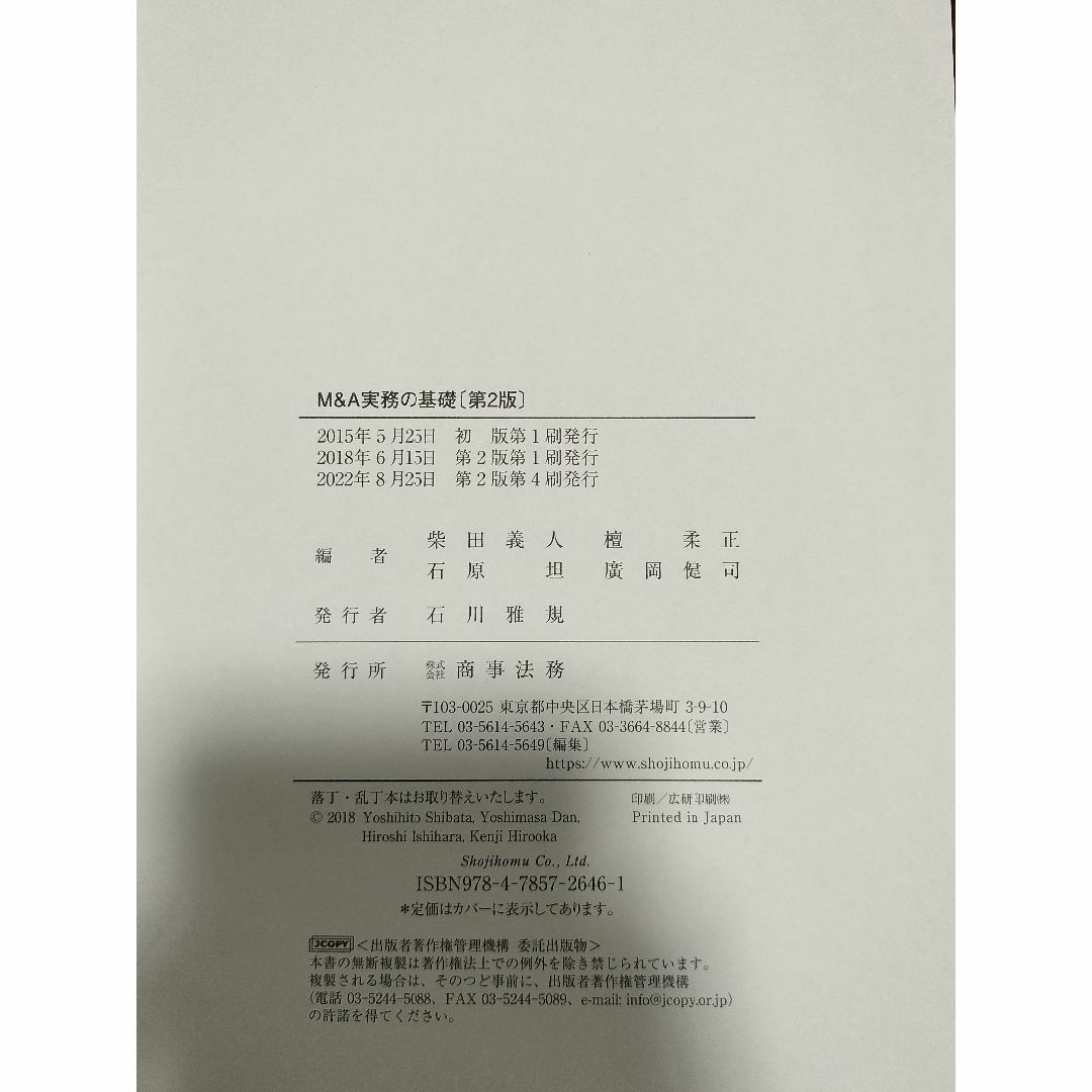 【裁断済】M&A実務の基礎 エンタメ/ホビーの本(ビジネス/経済)の商品写真