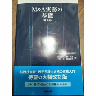 【裁断済】M&A実務の基礎(ビジネス/経済)