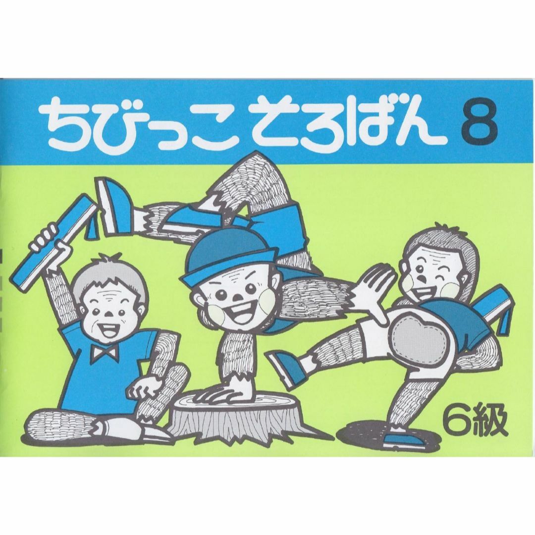 かよ様専用 ちびっこそろばん1他 エンタメ/ホビーの本(資格/検定)の商品写真