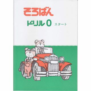 かよ様専用 ちびっこそろばん1他(資格/検定)