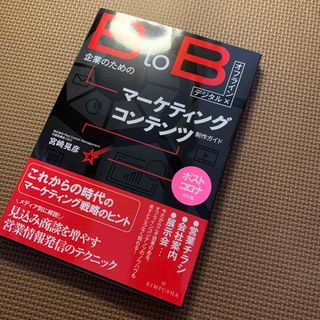 ［デジタル×オフライン］ＢｔｏＢ企業のためのマーケティングコンテンツ制作ガイド(ビジネス/経済)