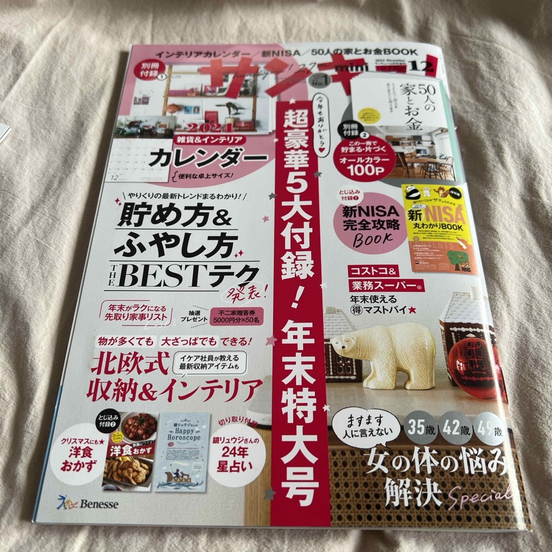 サンキュ!ミニ 2023年 12月号 [雑誌] エンタメ/ホビーの雑誌(生活/健康)の商品写真