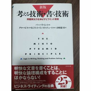 【裁断済】考える技術・書く技術(ビジネス/経済)