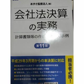 【裁断済】会社法決算の実務(ビジネス/経済)