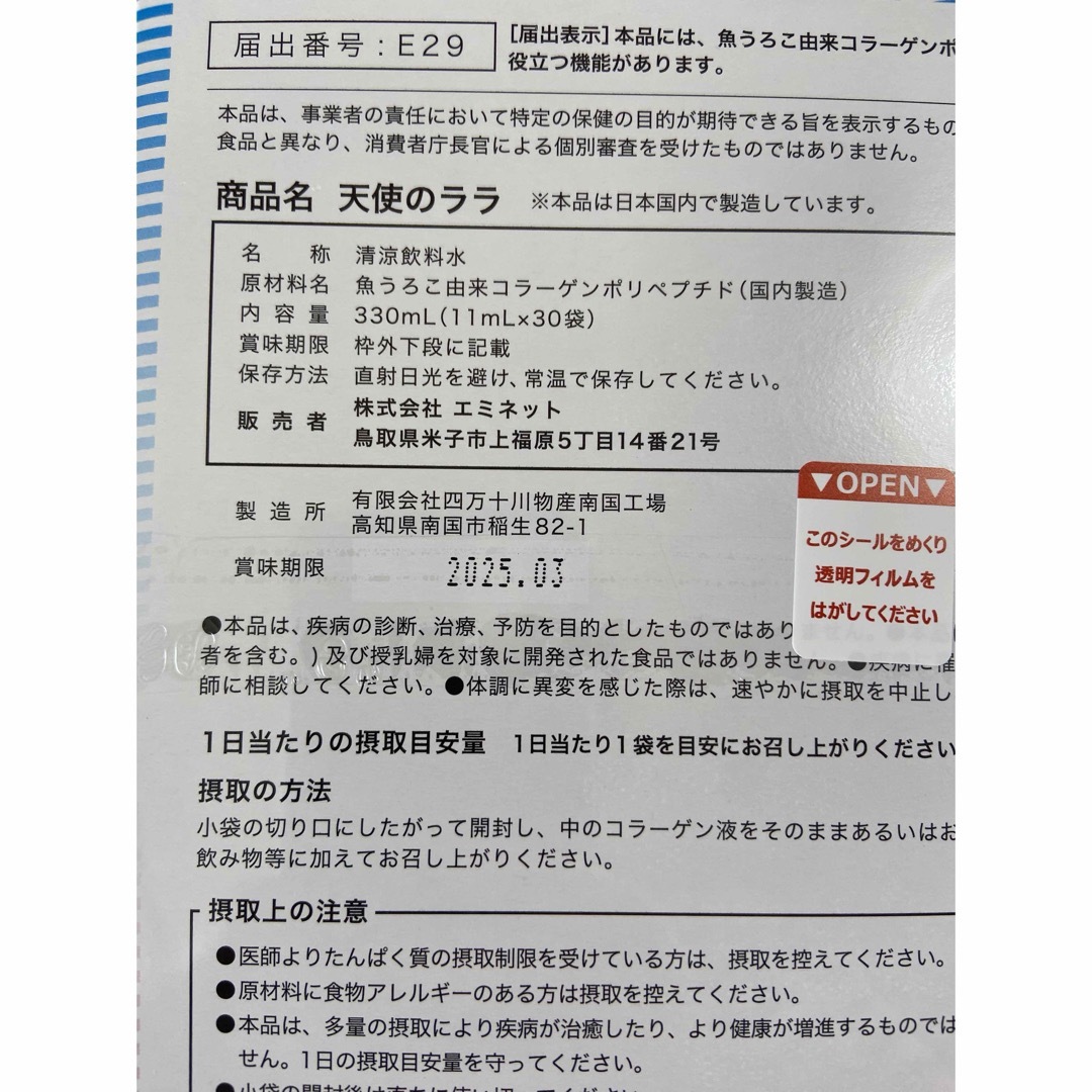  エミネット 天使のララ　機能性表示食品 【11ml×30袋】  食品/飲料/酒の健康食品(コラーゲン)の商品写真