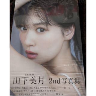 ノギザカフォーティーシックス(乃木坂46)の山下美月写真集(アイドルグッズ)