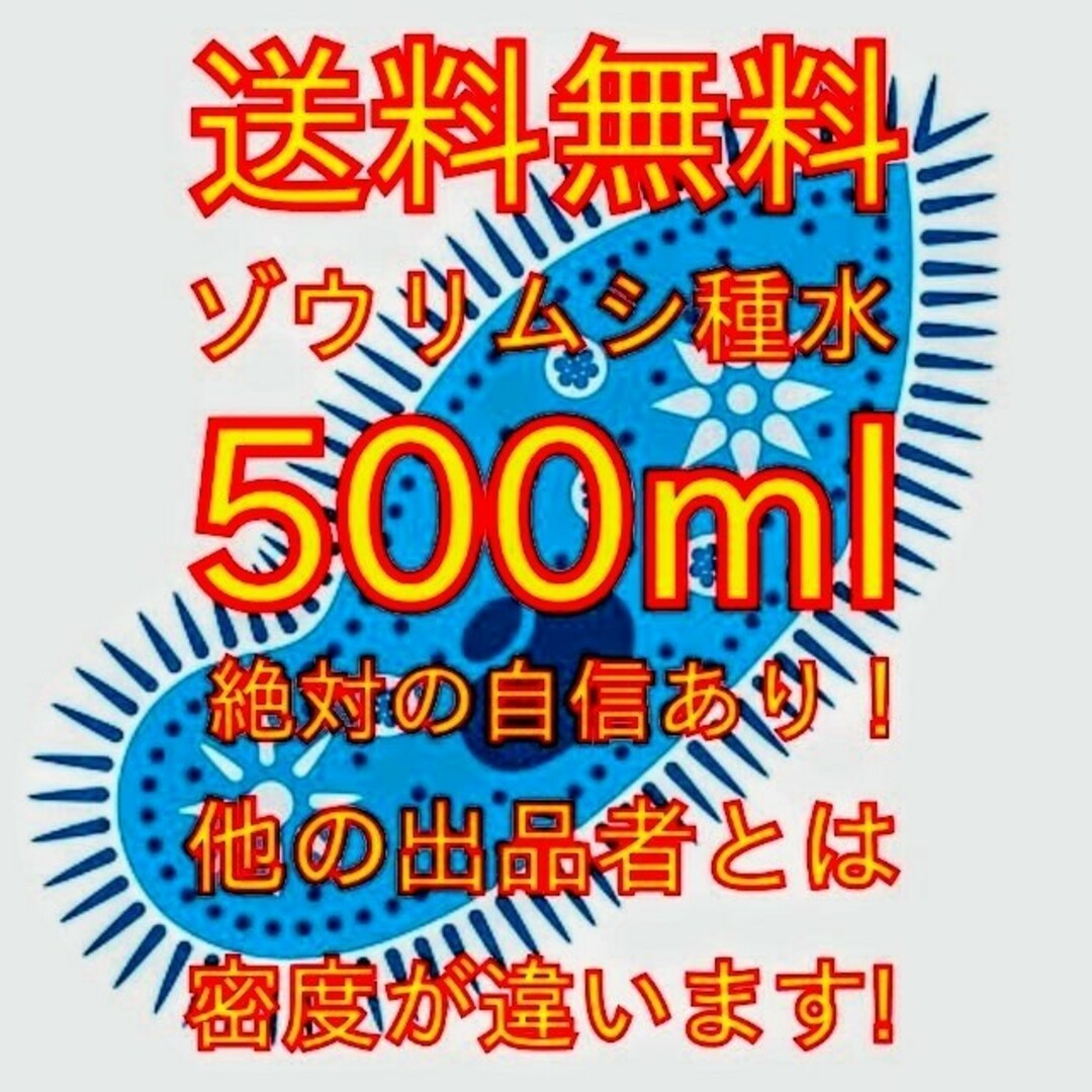 史上最強★絶対の自信あり★密度が違います★簡単培養ゾウリムシ500ml★ その他のペット用品(アクアリウム)の商品写真