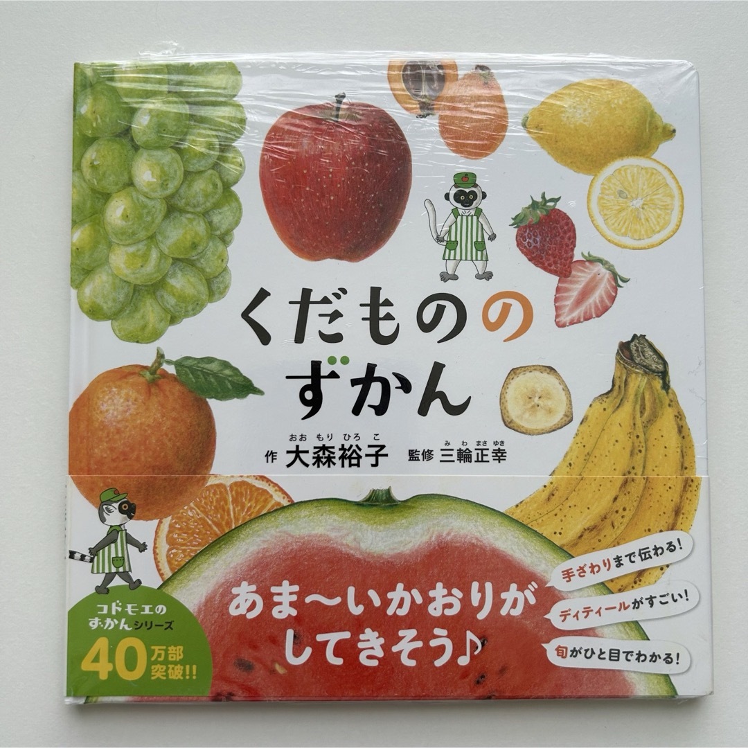 白泉社(ハクセンシャ)の未開封　くだもののずかん　 エンタメ/ホビーの本(絵本/児童書)の商品写真