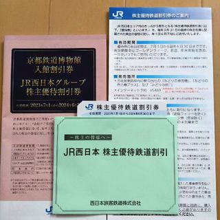 JR西日本  株主優待券  1枚2024年6月末期限(鉄道乗車券)