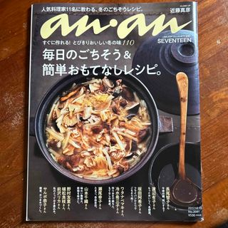 anan (アンアン) 2017年 12/13号 [雑誌](その他)