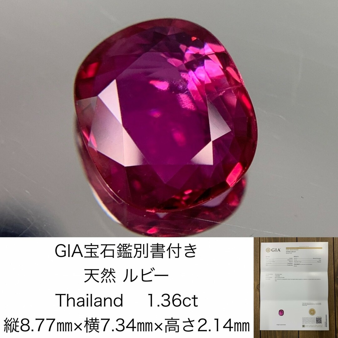 GIA宝石鑑別書付き　 天然 ルビー　 Thailand　1.36ct　 縦8.77㎜×横7.34㎜×高さ2.14㎜　 ルース（ 裸石 ）　 954Y ハンドメイドの素材/材料(各種パーツ)の商品写真