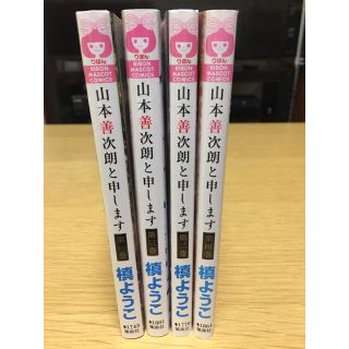 集英社 - 山本善次郎と申します 1〜4巻セット 槙ようこの通販 by かっ