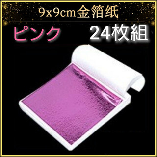 24枚セット　ピンク箔シート　着物　ヘアアレンジ　ハンドメイド　ネイル　金箔風(各種パーツ)