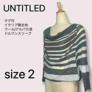 アンタイトル(UNTITLED)の【タグ付】UNTITLED アンタイトル ニット ドルマン ボーダー 2 M(ニット/セーター)