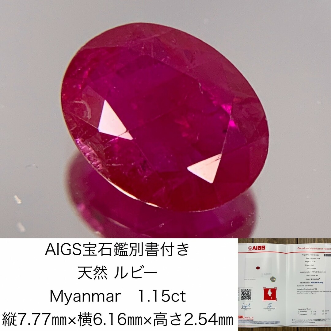 AIGS宝石鑑別書付き　 天然 ルビー　 Myanmar　1.15ct　 縦7.77㎜×横6.16㎜×高さ2.54㎜　 ルース（ 裸石 ）　 1286Y ハンドメイドの素材/材料(各種パーツ)の商品写真