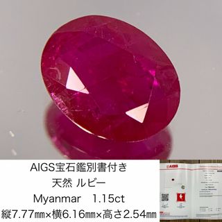 AIGS宝石鑑別書付き　 天然 ルビー　 Myanmar　1.15ct　 縦7.77㎜×横6.16㎜×高さ2.54㎜　 ルース（ 裸石 ）　 1286Y(各種パーツ)