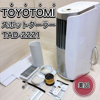 トヨトミ(TOYOTOMI)のトヨトミ スポットクーラー TAD-2221 冷風除湿器 2021年製 良品(エアコン)