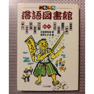 おもしろ落語図書館 その一(絵本/児童書)