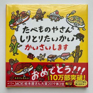 ハクセンシャ(白泉社)の未開封　たべものやさんしりとりたいかいかいさいします(絵本/児童書)