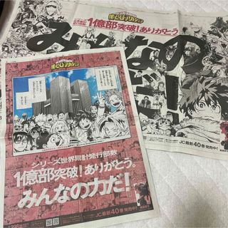 僕のヒーローアカデミア 新聞広告 2部 ヒロアカ 読売新聞 4/4 4/10(キャラクターグッズ)