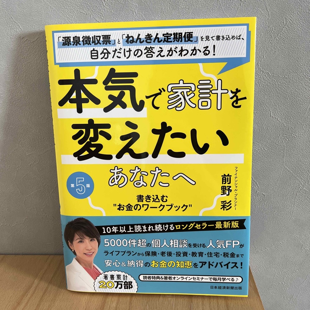 本気で家計を変えたいあなたへ 書き込む”お金のワークブック” 第５版 エンタメ/ホビーの本(ビジネス/経済)の商品写真