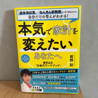 本気で家計を変えたいあなたへ 書き込む”お金のワークブック” 第５版(ビジネス/経済)