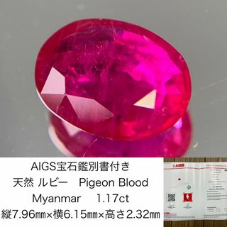 AIGS宝石鑑別書付き　 天然 ルビー　 Pigeon Blood　Myanmar　1.17ct　 縦7.96㎜×横6.15㎜×高さ2.32㎜　 ルース（ 裸石 ）　 1328Y(各種パーツ)