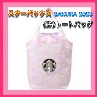 スターバックスコーヒー(Starbucks Coffee)のスターバックス SAKURA2023保冷トートバッグ(トートバッグ)