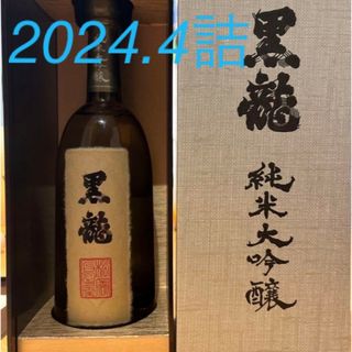 最新詰め黒龍 純米大吟醸 720ml 　新酒、新品未開栓2024.4(その他)