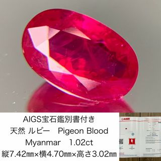 AIGS宝石鑑別書付き　 天然 ルビー　 Pigeon Blood　Myanmar　1.02ct　 縦7.42㎜×横4.70㎜×高さ3.02㎜　 ルース（ 裸石 ）　 1194Y(各種パーツ)