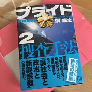 コウダンシャ(講談社)のプライド2捜査手法(文学/小説)