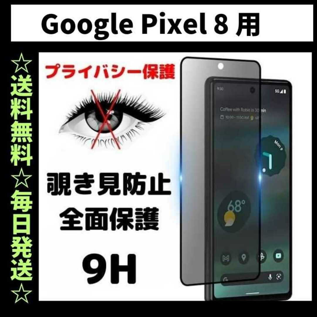 Google Pixel 8 フィルム 覗き見防止 プライバシー ピクセル スマホ/家電/カメラのスマホアクセサリー(保護フィルム)の商品写真