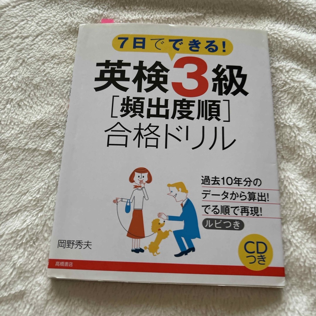 ７日でできる！英検３級「頻出度順」合格ドリル エンタメ/ホビーの本(資格/検定)の商品写真